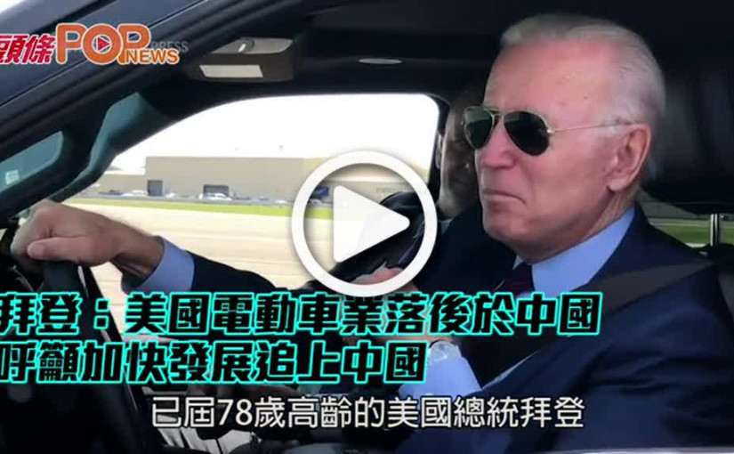 拜登：美國電動車業落後於中國　呼籲加快發展追上中國